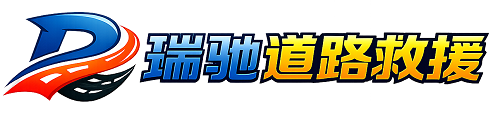 通川区瑞驰｜24小时提供拖车救援-附近汽车搭电补胎吊车脱困